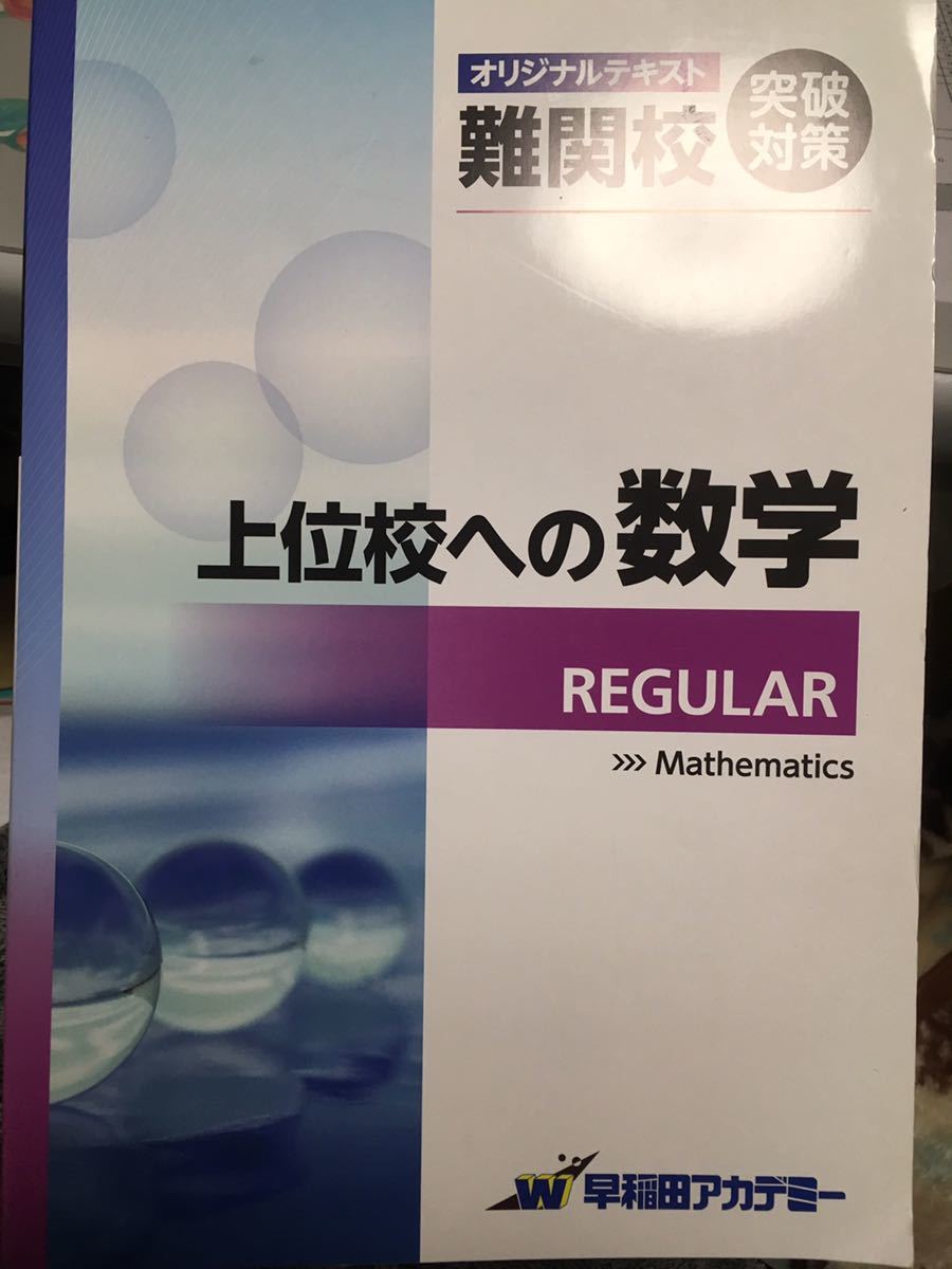 早稲田アカデミー 上位校への数学REGULAR|Yahoo!フリマ(旧 早稲田アカデミー 上位校への数学REGULAR|Yahoo!フリマ(旧