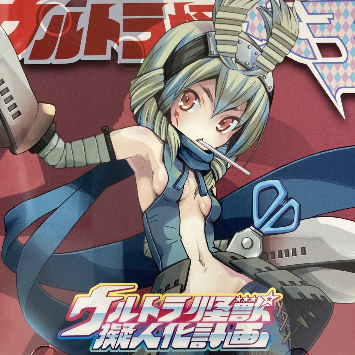 【ウルトラ怪獣擬人化計画 ウルトラ怪女子◆ドラマCD】エレキング バルタン星人 美少女 コミケ C86 円谷プロ 徳間書店 ウルトラマン M5_画像1