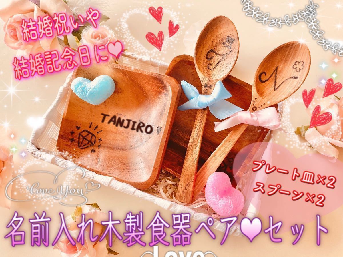 Paypayフリマ 結婚祝いギフトセット 名前入れ木製プレート皿 スプーンペアセット 結婚記念日 Paypayフリマ 結婚祝いギフトセット 名前入れ木製プレート皿 スプーンペアセット 結婚記念日