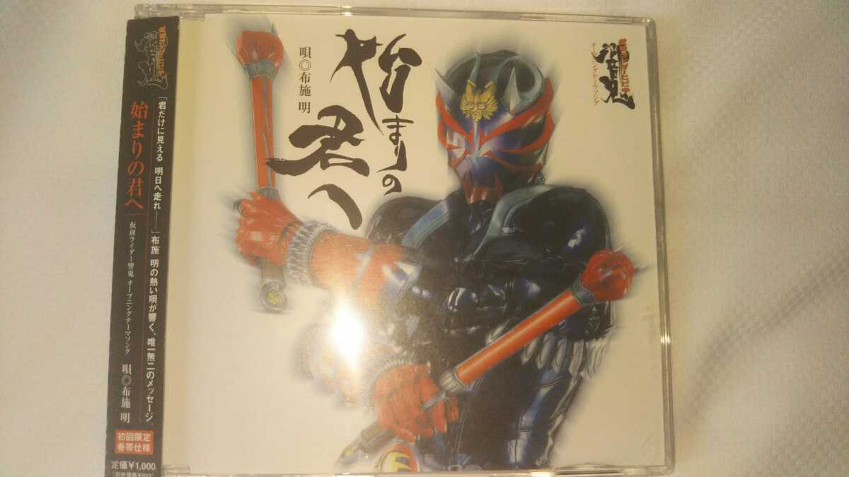 仮面ライダー響鬼 主題歌CD 始まりの君へ 布施明_画像1