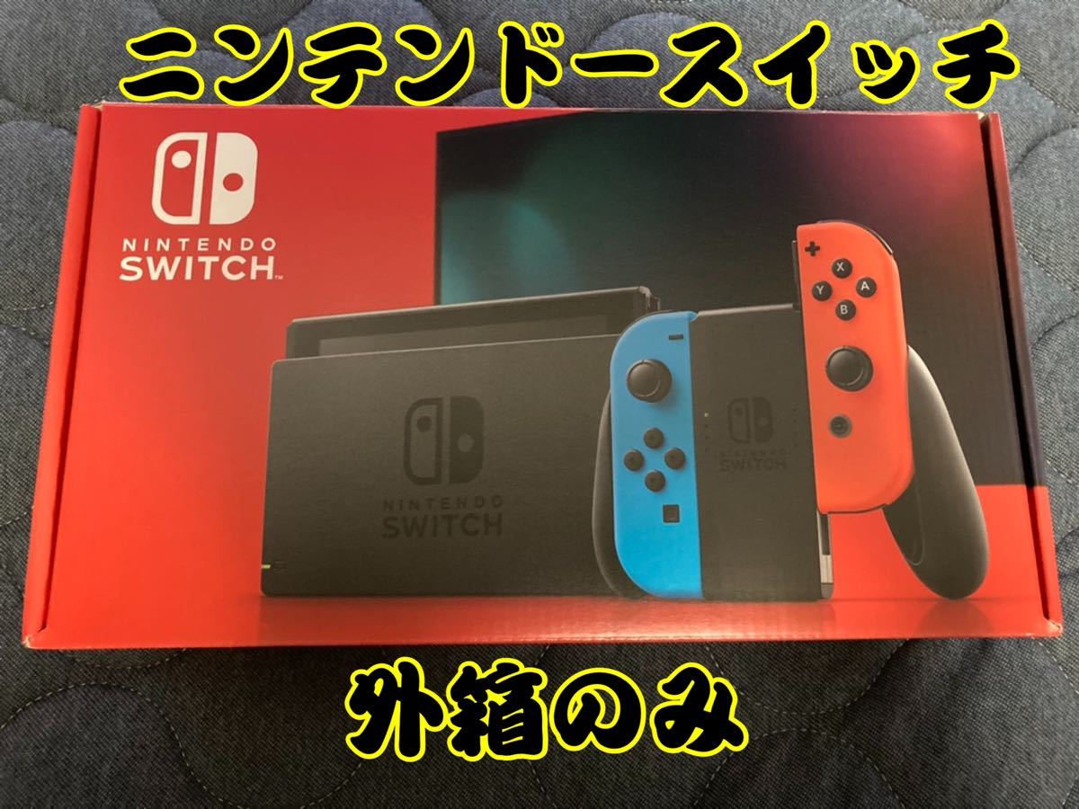 ニンテンドースイッチ 外箱 化粧箱 ネオンカラー  任天堂 Switch本体