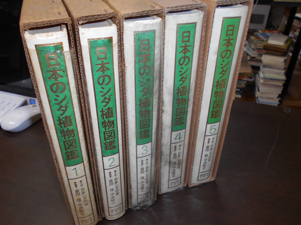 代bid 代購 By Probidjp 日本のシダ植物図鑑 全8巻中1巻 5巻 倉田悟 中池敏之編集 東京大学出版会 羊歯植物 生態 分布 代bid 代購 By Probidjp 日本のシダ植物図鑑 全8巻中1巻 5巻 倉田悟 中池敏之編集 東京大学出版会 羊歯植物 生態 分布