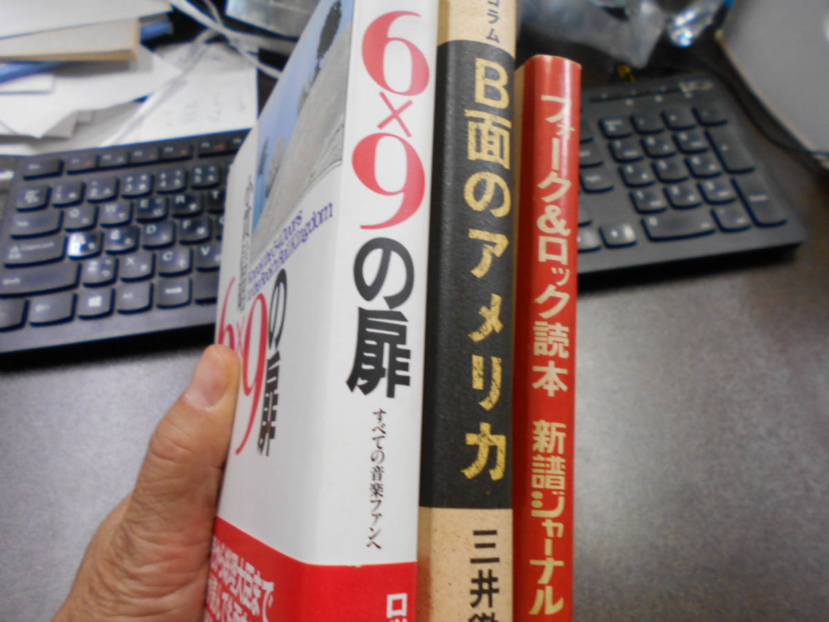 ロックミュージック ３冊『６X９ロックの扉』1994年、『フォーク＆ロック読本』新譜ジャーナル別冊1976年、コラム『B面のアメリカ』1986年_画像2