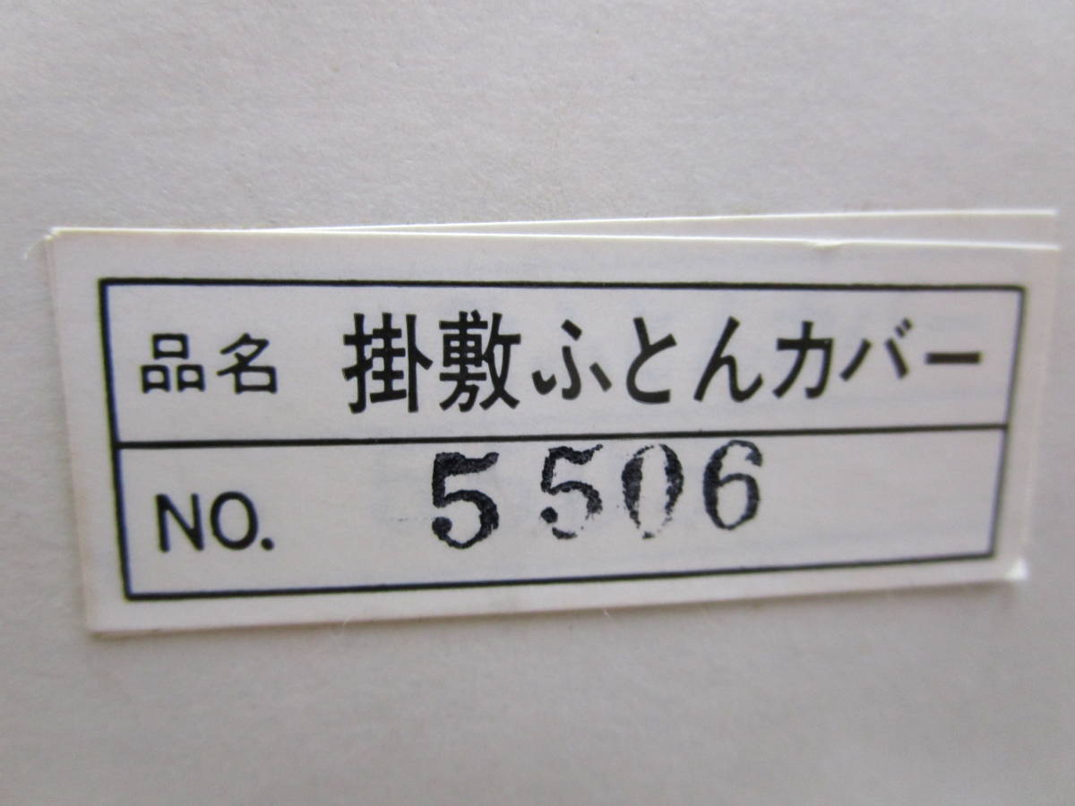 え770★Ｔｒｉａｌ 掛敷き布団カバー★未使用品の画像7