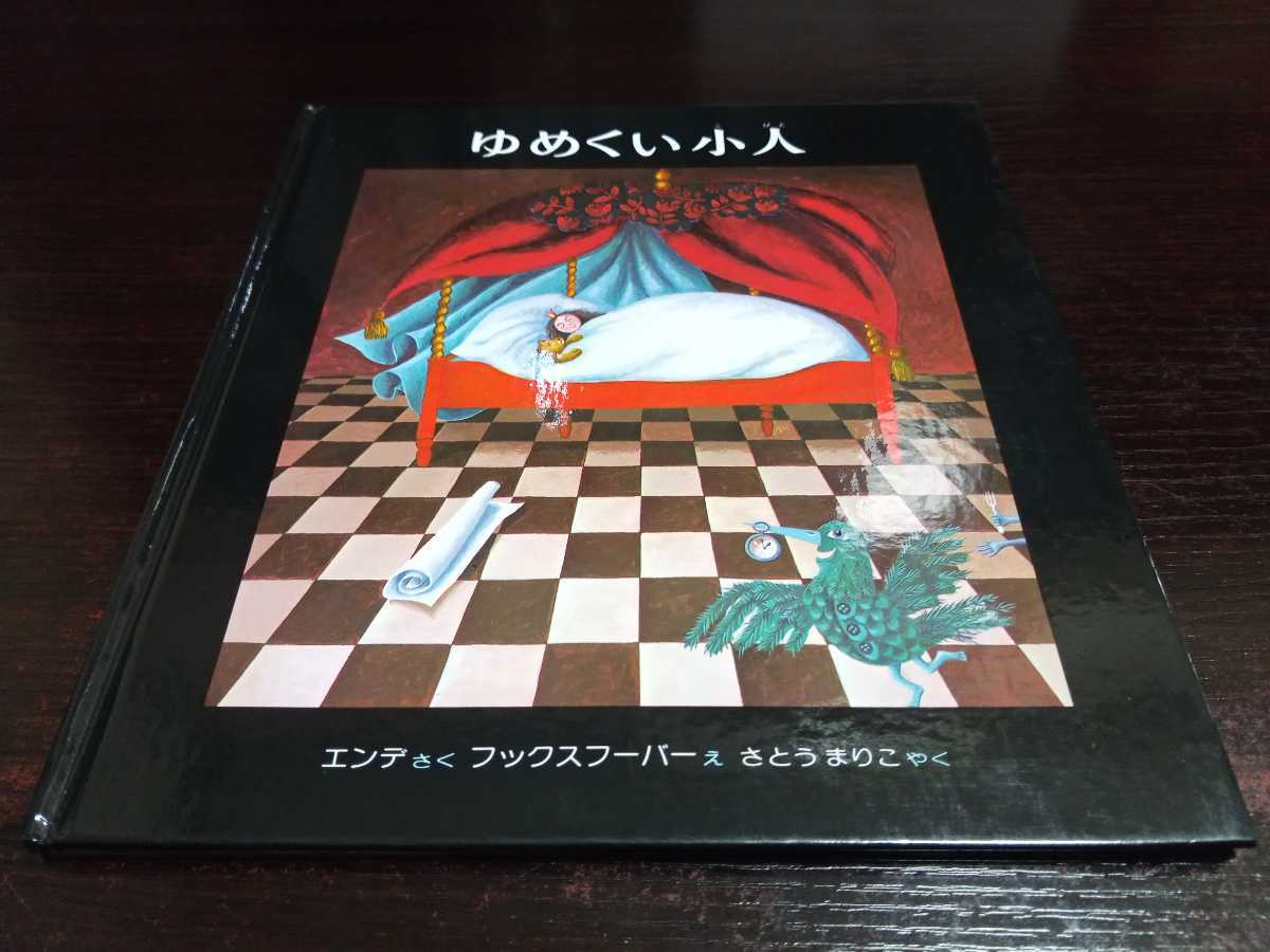 ヤフオク 即決 ゆめくい小人 ミヒャエル エンデ 偕成社