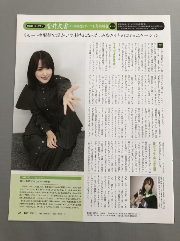 ●菅井友香のお嬢様はいつも真剣勝負/欅坂46　リモート生配信　雑誌切り抜き1P　22181_画像1