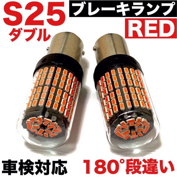 S25 LED ダブル 180°段違い 144連 ブレーキランプ レッド2個＋T16 T10 LED 45連バックランプ ホワイト2個　超爆光4個セット_画像2