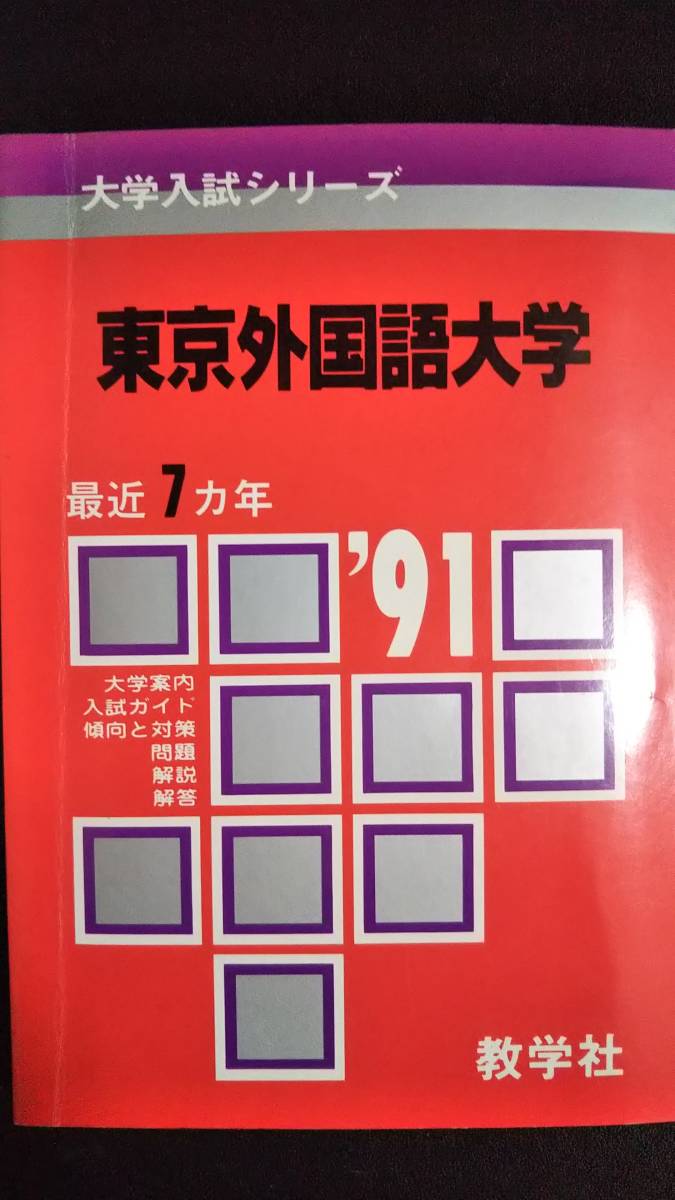 ♪赤本 東京外国語大学 最近7ヵ年 1991年版 即決！