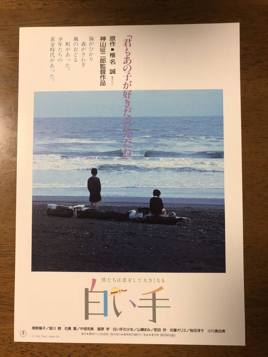 ヤフオク 映画チラシ 白い手 南野陽子 哀川翔 石黒賢 中垣 ヤフオク 映画チラシ 白い手 南野陽子 哀川翔 石黒賢 中垣