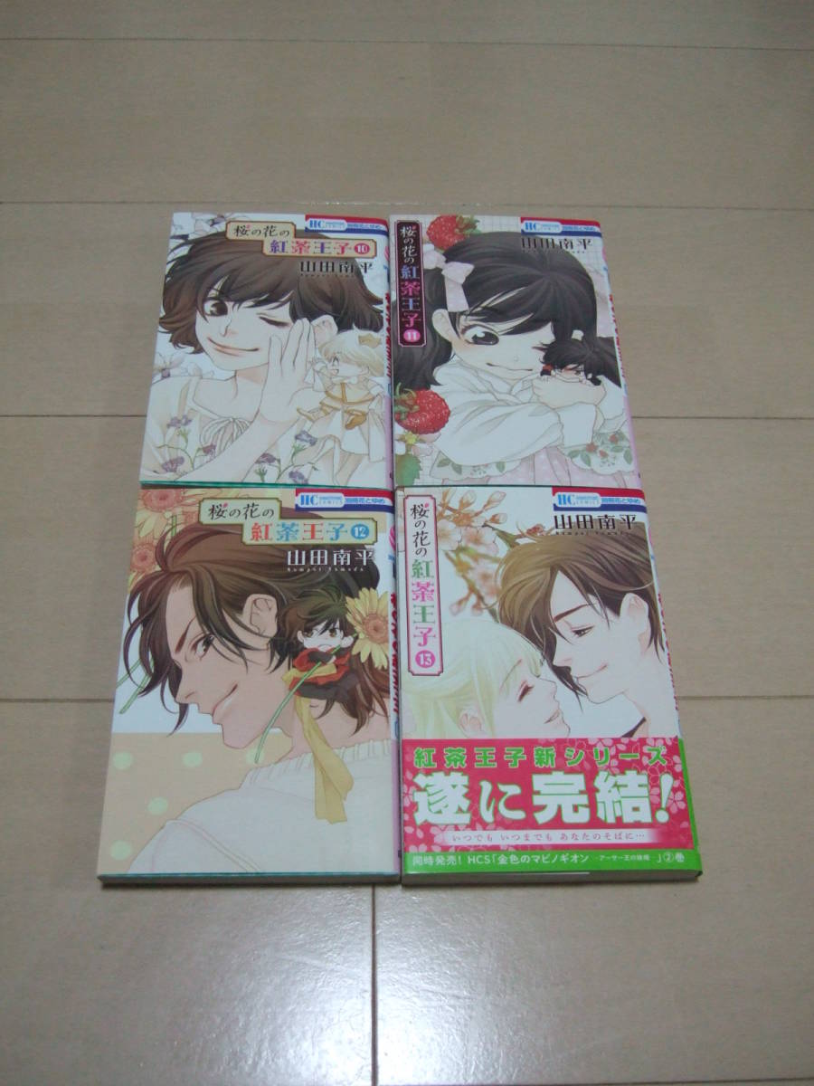 Paypayフリマ 山田南平 桜の花の紅茶王子 全１３巻 読み切り１冊 即決