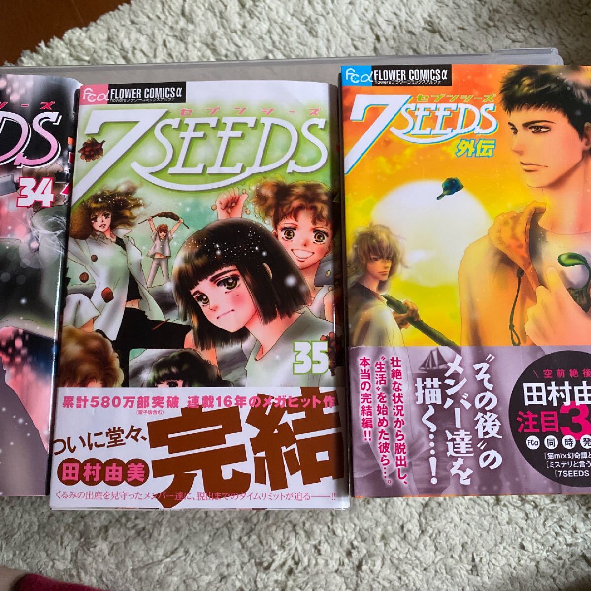 7SEEDS 全巻　外伝　田村由美　セブンシーズ　アニメ化　人気漫画　少女漫画