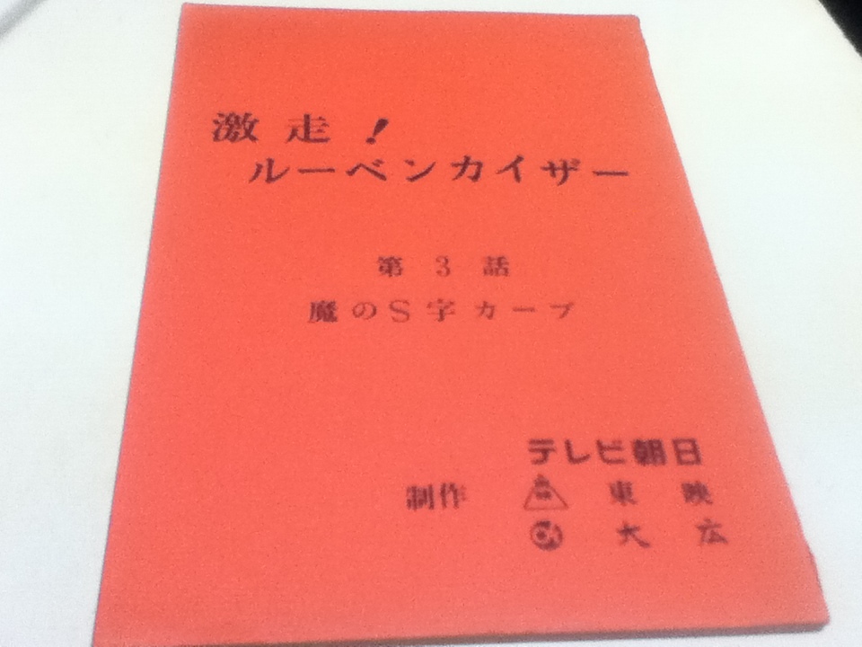 直送商品 アニメグッズ 台本 激走！ルーベンカイザー 第3話 魔のS字