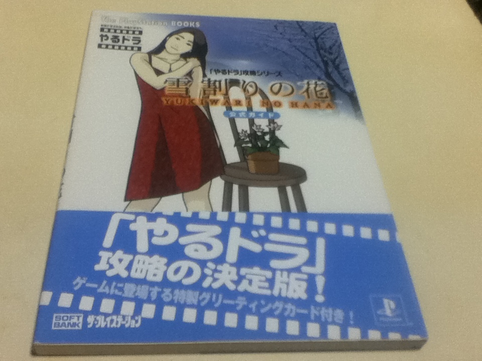 ヤフオク Ps攻略本 雪割りの花 公式ガイド やるドラ 攻 ヤフオク Ps攻略本 雪割りの花 公式ガイド やるドラ 攻