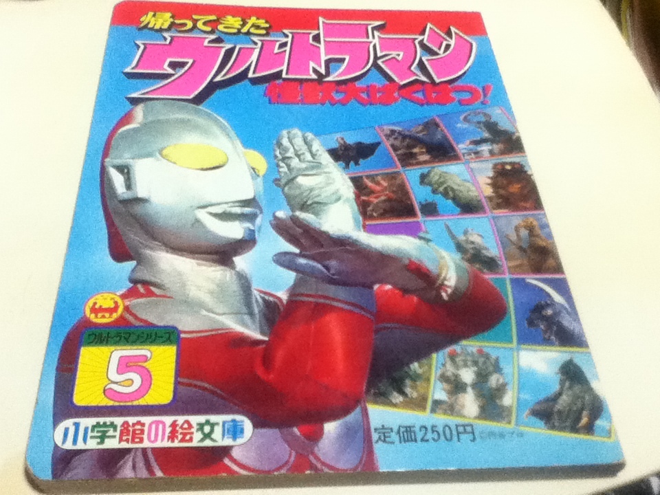 帰ってきたウルトラマン 怪獣大ばくはつ！ 小学館の絵文庫 ウルトラマンシリーズ5_画像1