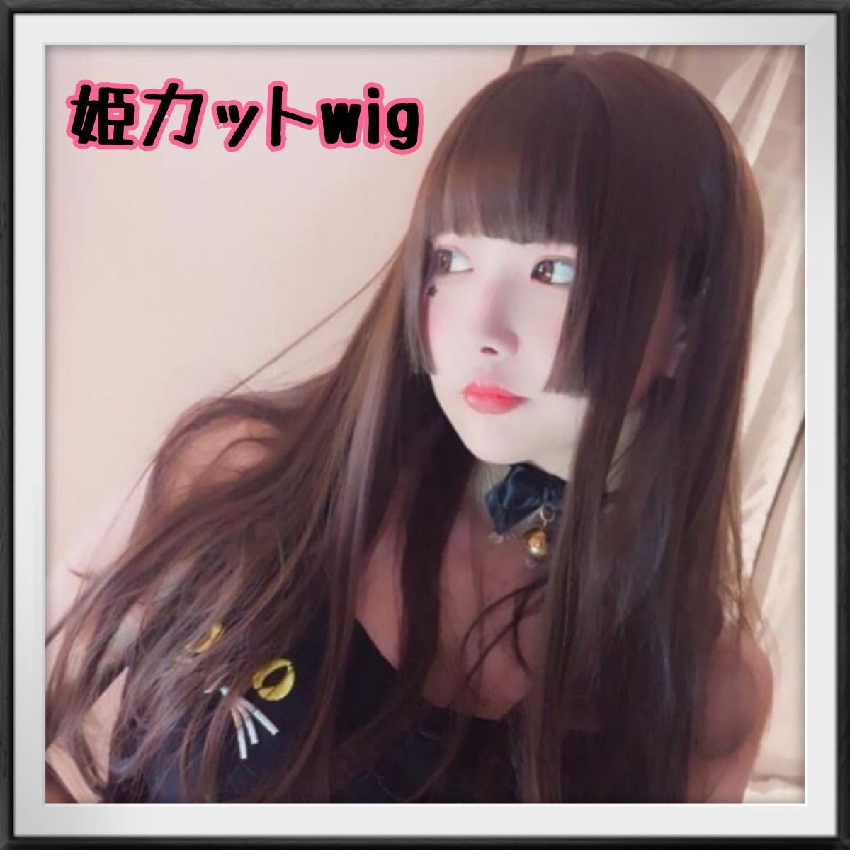 Paypayフリマ 全頭 前髪ぱっつん姫カット ストレートロングヘアウィッグ Paypayフリマ 全頭 前髪ぱっつん姫カット ストレートロングヘアウィッグ