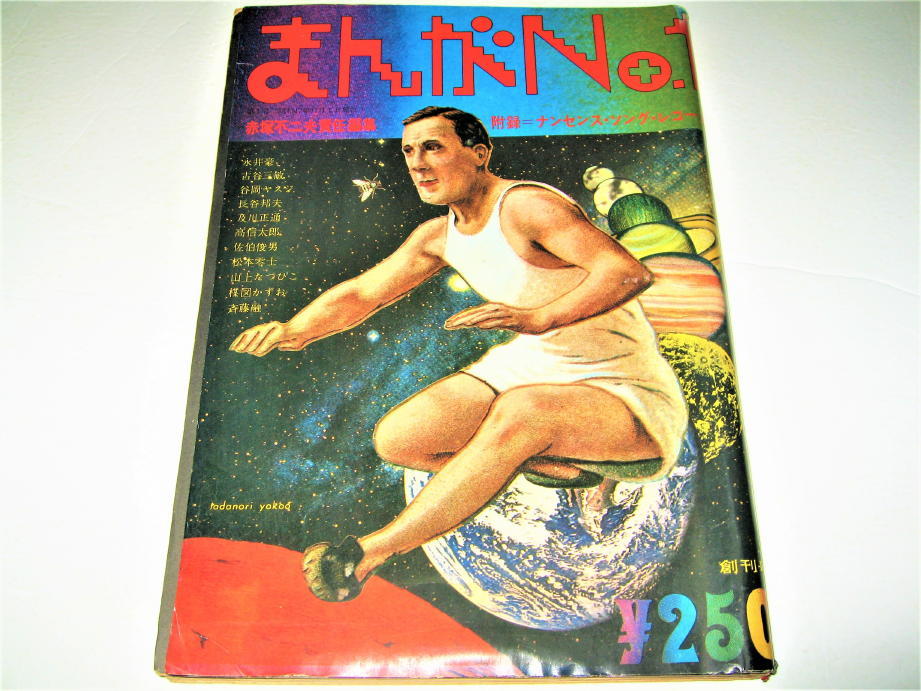 ◇【雑誌】月刊まんがNo.1・1972/創刊号◇赤塚不二夫 責任編集 ◇【雑誌】月刊まんがNo.1・1972/創刊号◇赤塚不二夫 責任編集