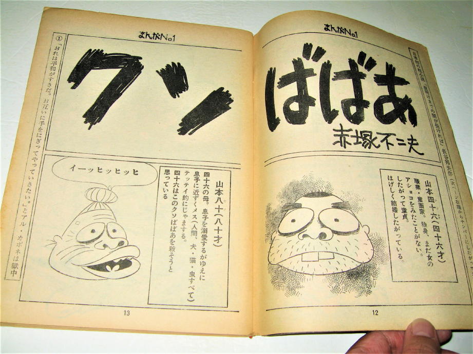 ◇【雑誌】月刊まんがNo.1・1972/創刊号◇赤塚不二夫 責任編集 ◇【雑誌】月刊まんがNo.1・1972/創刊号◇赤塚不二夫 責任編集