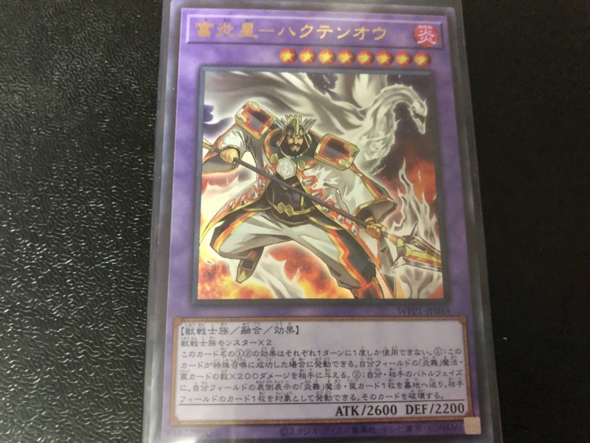 遊戯王 WPP1-JP048 富炎星－ハクテンオウ UR ウルトラレア 新品 管理番号dwpp_画像1