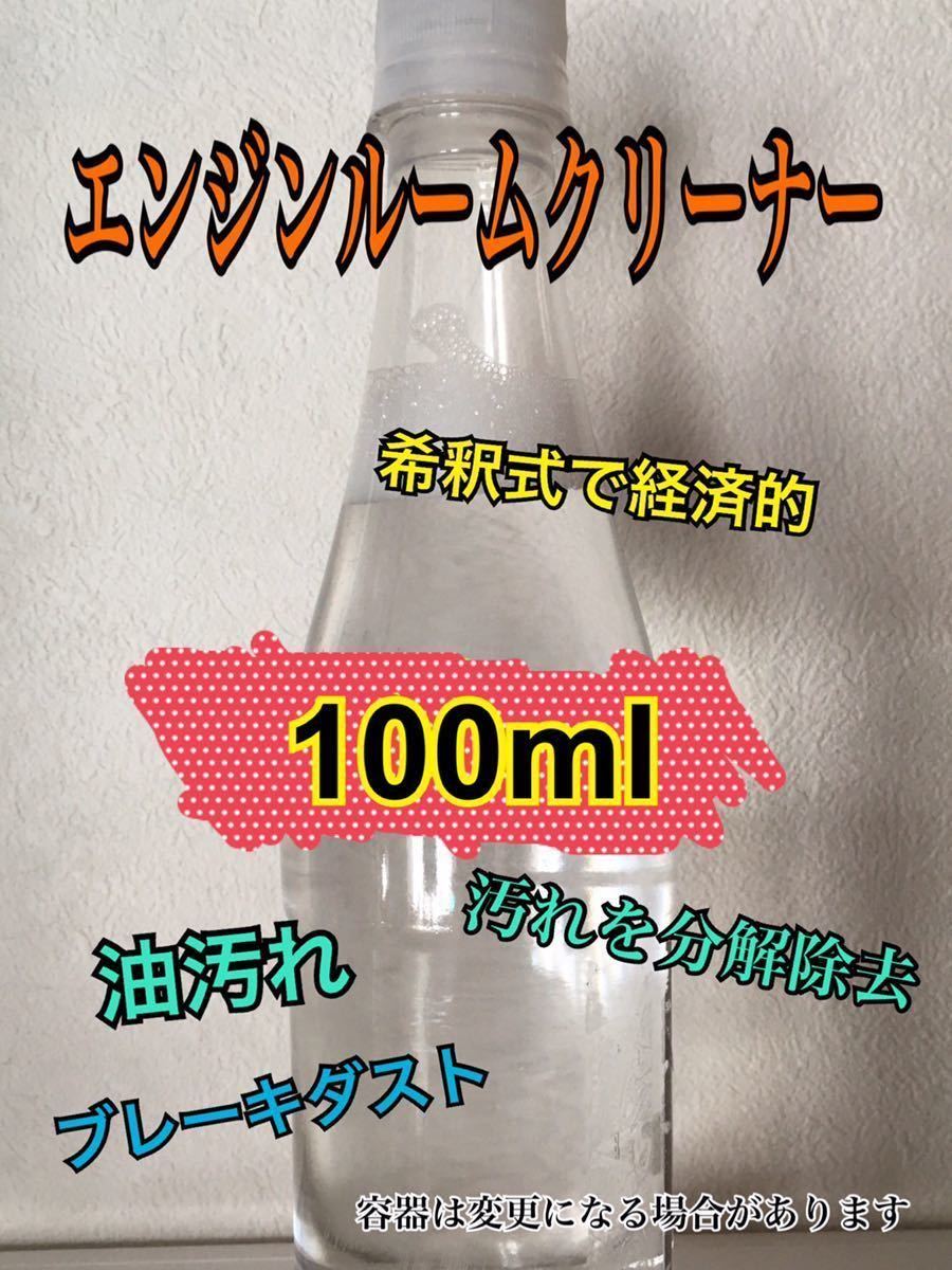 お試し/小分け100ml 自動車　エンジンルームクリーナー 超強力_画像1