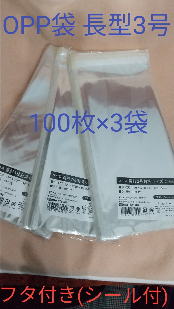 （未使用・新品）OPP袋　長型3号　封筒サイズ　フタ付（シール付）100枚×3袋