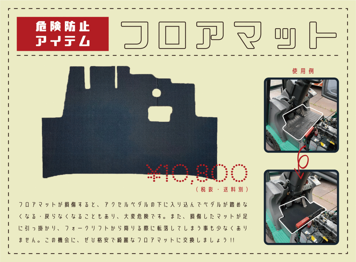 フォークリフト用 フロアマット 交換用マット(ペダルが戻らなくなったり、フォークリフトから降りる際に足が引っ掛かり転落するのを防止）