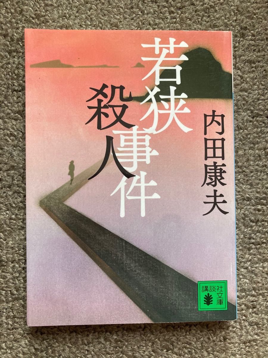 内田康夫　「紅藍の女」殺人事件　若狭殺人事件　王将たちの謝肉祭　3冊セット