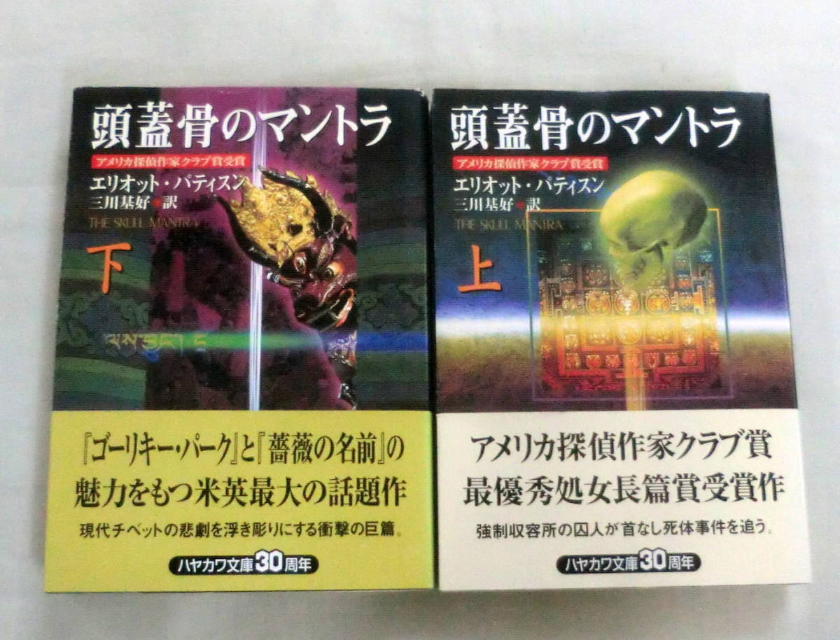 ★【文庫】頭蓋骨のマントラ(上・下)２冊 ◆ エリオット・パティスン◆ ハヤカワ・ミステリ文庫 ◆ _画像1