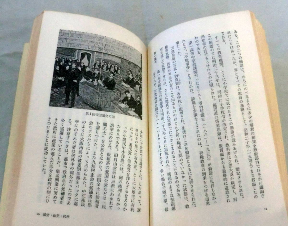 ★【新書】新書日本史⑦ 近代の潮流 ◆ 飛鳥井雅道 ◆ 講談社現代新書429 ◆ 1974.8.20 第１刷発行_画像4