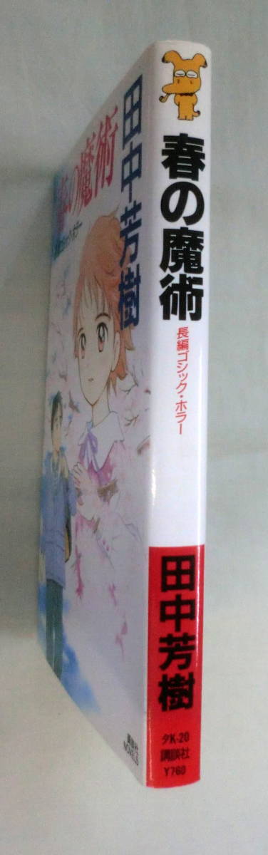 ★【新書】春の魔術 ◆ 田中芳樹 ◆ 講談社ノベルス ◆ 2002.9.18 第１刷 ◆ 長編ゴシック・ホラーの画像8