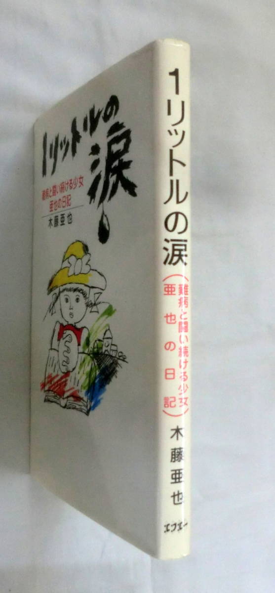 ★【単行本】１リットルの涙―難病と闘い続ける少女亜也の日記★ 木藤亜也 ★ エフエー出版 ★_画像8