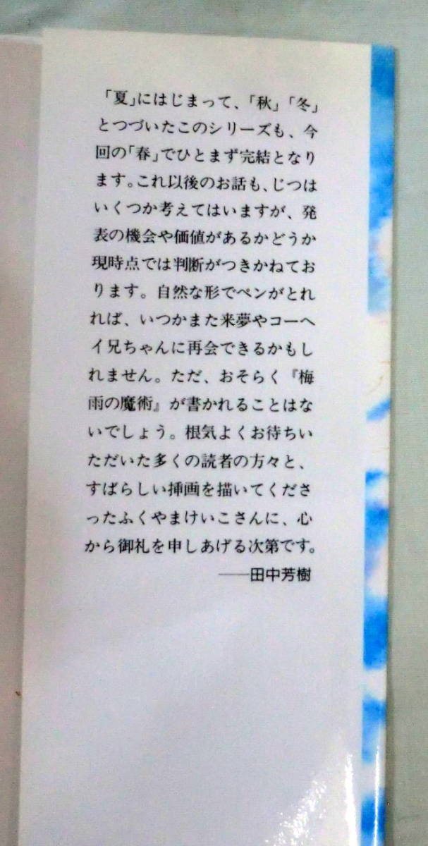 ★【新書】春の魔術 ◆ 田中芳樹 ◆ 講談社ノベルス ◆ 2002.9.18 第１刷 ◆ 長編ゴシック・ホラーの画像2