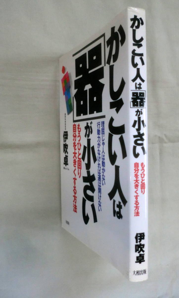 ★【単行本】かしこい人は「器｝が小さい―もうひと回り自分を大きくする方法 ★ 伊吹拓 ★ 大和出版_画像7