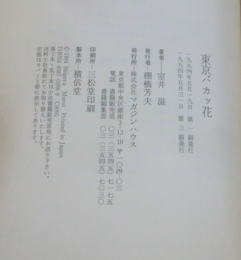 *[ монография ] Tokyo baka цветок * Muroi Shigeru * журнал house * документ . внизу .. эссе 