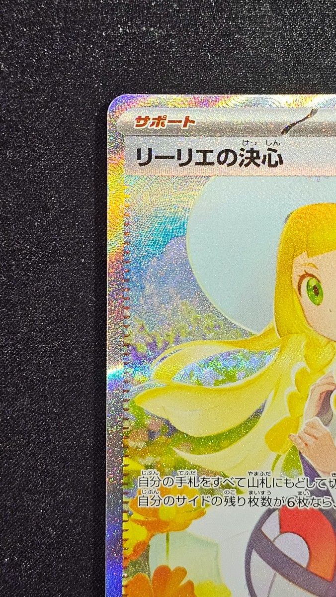 リーリエの決心 SAR [M1L 091/063](拡張パック「メガブレイブ