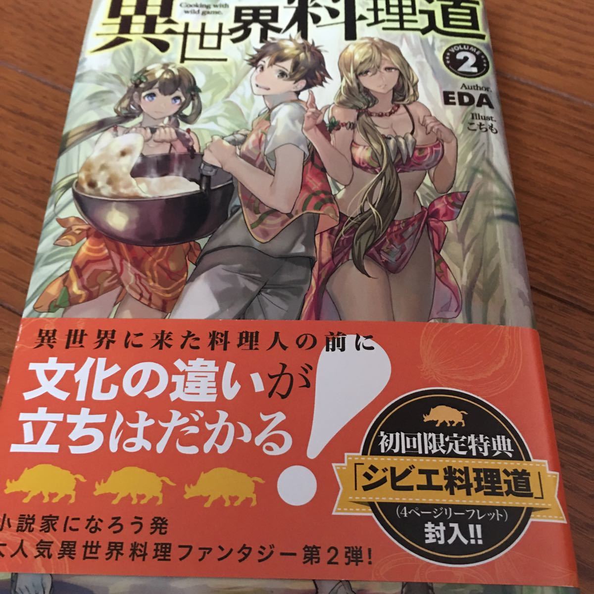 異世界料理道　COOKING　WITH　WILD　GAME．　  wild  2