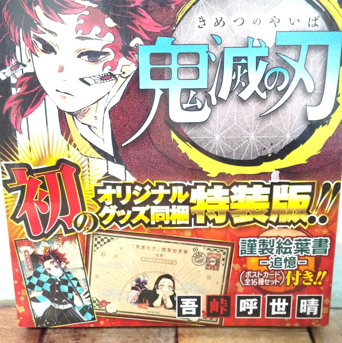 鬼滅の刃 1巻 20巻特装版 21巻特装版 セット 絵葉書 シール 新品未使用