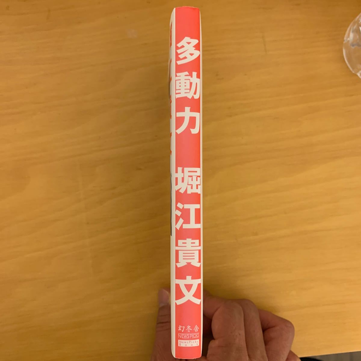 簡易消毒済み　多動力　堀江貴文