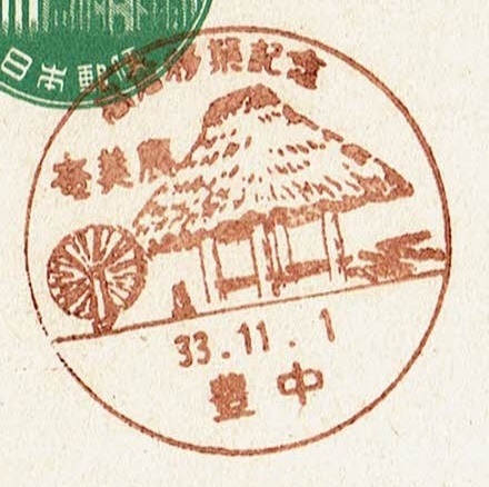 ■新議事堂はがき5円　小型印■　S33.11.1　高倉移築記念奄美展　豊中局_画像1