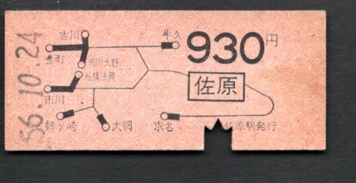 地図式乗車券（佐原）９３０円_画像1