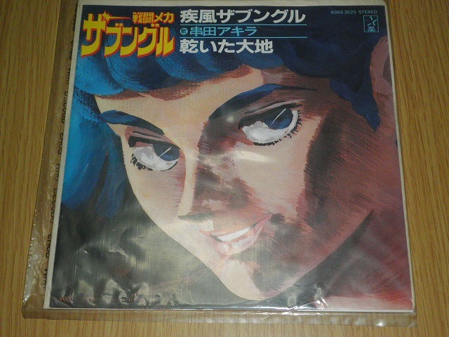 ヤフオク Epレコード 疾風ザブングル 串田アキラ 乾いた大 ヤフオク Epレコード 疾風ザブングル 串田アキラ 乾いた大