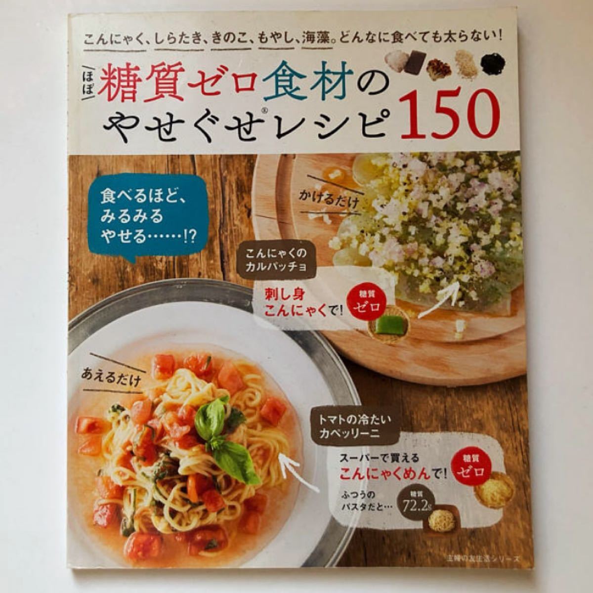 糖質ゼロ食材のやせくませレシピ150