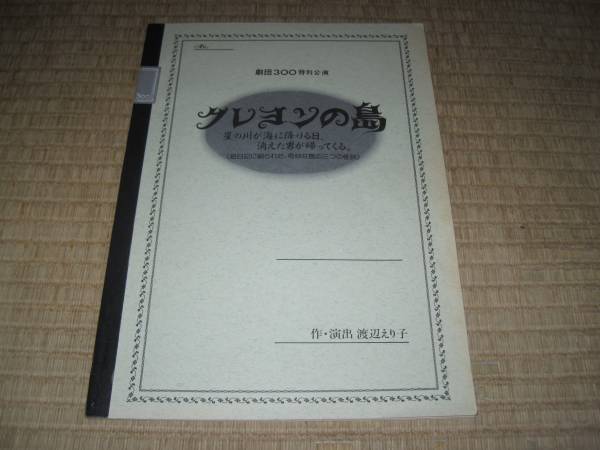 クレヨンの島 パンフ パンフレット 劇団300 渡辺えり子 山崎ハコ_画像1