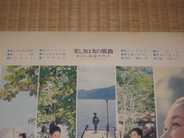 島倉千代子 美しきは女の旅路 LP 帯付き 昭和45発売_画像3