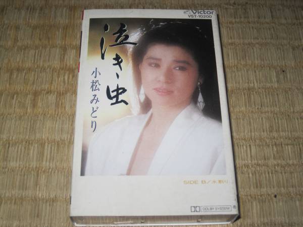 小松みどり 泣き虫 シングル カセット カセットテープ 水割り オリジナルカラオケ入り