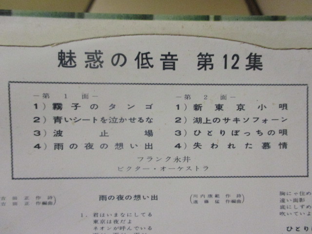 フランク永井 魅惑の低音 第12集 25cm LP ペラジャケ 霧子のタンゴ 新東京小唄 他 吉田正 山下毅雄 _画像10