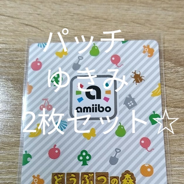 2枚セット☆パッチ ゆきみ amiibo どうぶつの森 カード Switch 