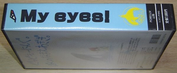 PC-9801用 My eyes! 3.5インチ2HD版 CGノベル　バーディーソフト_画像3