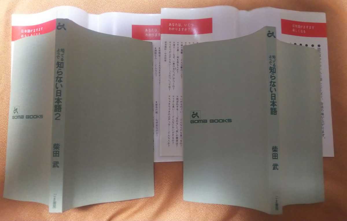 ☆古本◇知っているようで知らない日本語・知っているようで知らない日本語 2◇２冊□著者柴田武□ごま書房◯昭和62年初版第１刷・第２刷◎_画像5