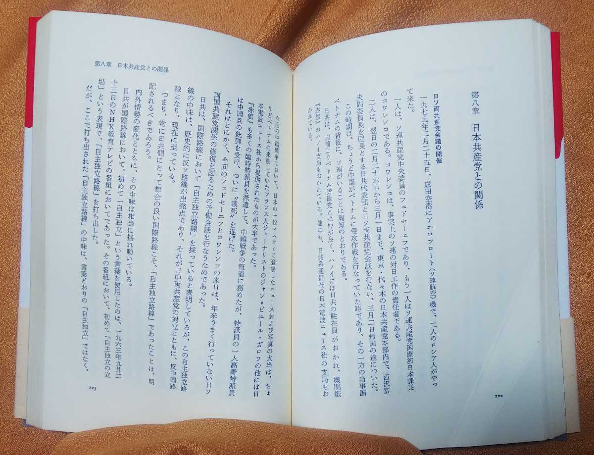 ☆古本◇ソ連の対日戦略◇著者 松井茂□PHP研究所◯昭和54年第３刷◎_画像9