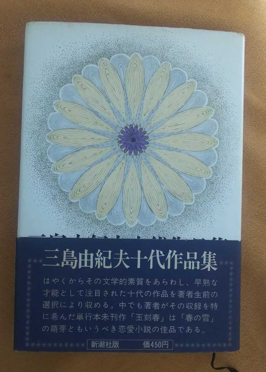 ☆古本◇三島由紀夫十代作品集◇新潮社◯昭和46年初版◎_画像1